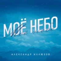 Постер песни Александр Иллюзов - Небо