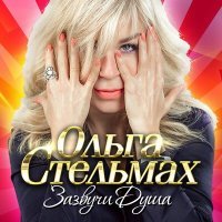 Постер песни Ольга Стельмах - Загадай (Бог улыбается)