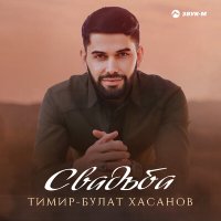 Постер песни Тимир-Булат Хасанов - Свадьба
