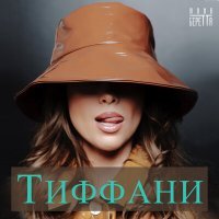 Постер песни Юлия Беретта - Тиффани