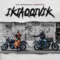 Постер песни Ikiaqqivik - Всё непременно изменится