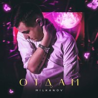 Постер песни MILKANOV - Отдам