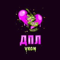Постер песни VRGN - Дпл