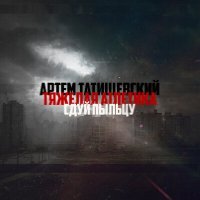 Постер песни Артём Татищевский, ТЯЖЁЛАЯ АТЛЕТИКА - Сдуй пыльцу