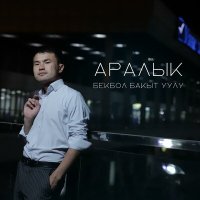 Постер песни Бекбол Бакыт уулу - Аралык
