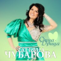 Постер песни Татьяна Чубарова - Опца-дрица