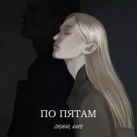 Постер песни ZHDANA, Karo - По пятам
