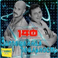 Постер песни 140 ударов в минуту - А я скучаю очень (UltraNova Remix)