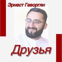 Постер песни Эрнест Геворгян - Друзья