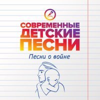 Постер песни Современные детские песни - Нужен мир для всех ребят