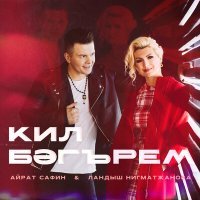 Постер песни Айрат Сафин, Ландыш Нигматжанова - Кил бэгърем