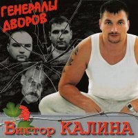 Постер песни Виктор Калина - Ветер северный - 2