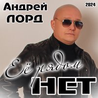 Постер песни Андрей Лорд - Одиноко