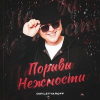 Постер песни Davletyaroff - Порывы нежности