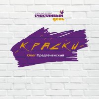 Постер песни Олег Предтеченский - Антропометрия (Alternative Version)