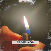 Постер песни Deceased - НАЙДИ МЕНЯ
