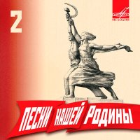 Постер песни Георгий Виноградов, Академический Ансамбль песни и пляски Российской Армии имени А.В. Александрова, - Катюша