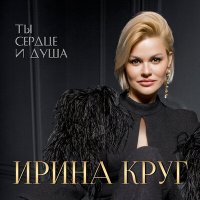 Постер песни Ирина Круг - Может по глупости