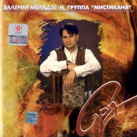 Постер песни Валерий Меладзе - Холодное сердце