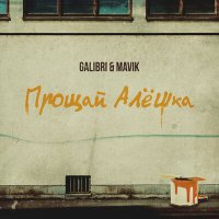 Постер песни Galibri & Mavik - Прощай алешка от тебя устала немножко