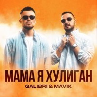 Постер песни Galibri & Mavik - Мама, я хулиган (tanitsoy remix)
