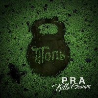 Постер песни Pra(Killa'Gramm) - За былое