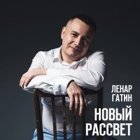 Постер песни Ленар Гатин - Колокол