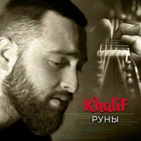 Постер песни KhaliF - Руны