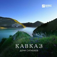 Постер песни Дени Сатабаев - Фирдавс