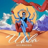 Постер песни VESNA305 - Шива (Ragion & Alex Work Remix)