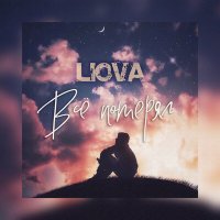 Постер песни LIOVA - Всё потерял (Remix)