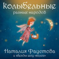 Постер песни Наталия Фаустова - Ой ходить сон коло вiкон (Украинская народная колискова)