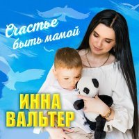 Постер песни Инна Вальтер - Как же ты красив мой мальчик