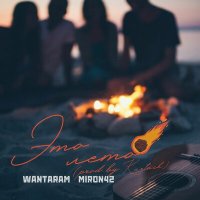 Постер песни WANTARAM, MirON42 - Это лето