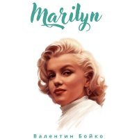 Постер песни Валентин Бойко - Marilyn