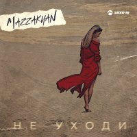 Постер песни Mazzakyan - Не уходи