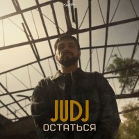 Постер песни JUDJ - Остаться