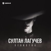 Постер песни Султан Лагучев - Эгоистка