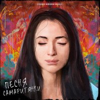 Постер песни Слово жизни Music - Песня Самаритянки