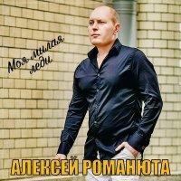 Постер песни Алексей Романюта - Моя милая леди