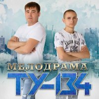 Постер песни ТУ-134 - Никого не будет между нами