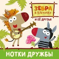 Постер песни Зебра в клеточку и её друзья - Новый год