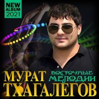 Постер песни Мурат Тхагалегов - Вытри слёзы