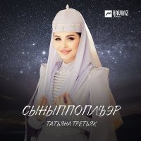 Постер песни Татьяна Третьяк - Сыныппоплъэр