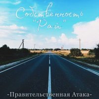 Постер песни Правительственная Атака - Комариный укус