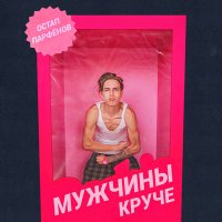 Постер песни Остап Парфенов - Мужчины круче