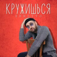 Постер песни Sendito - Кружишься