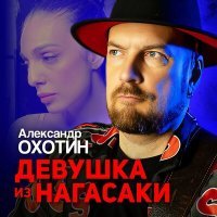 Постер песни Александр Охотин - Девушка из Нагасаки