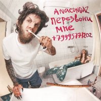 Постер песни Anacondaz - Уходи
