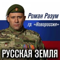 Постер песни Роман Разум (гр. Новороссия) - Русская земля